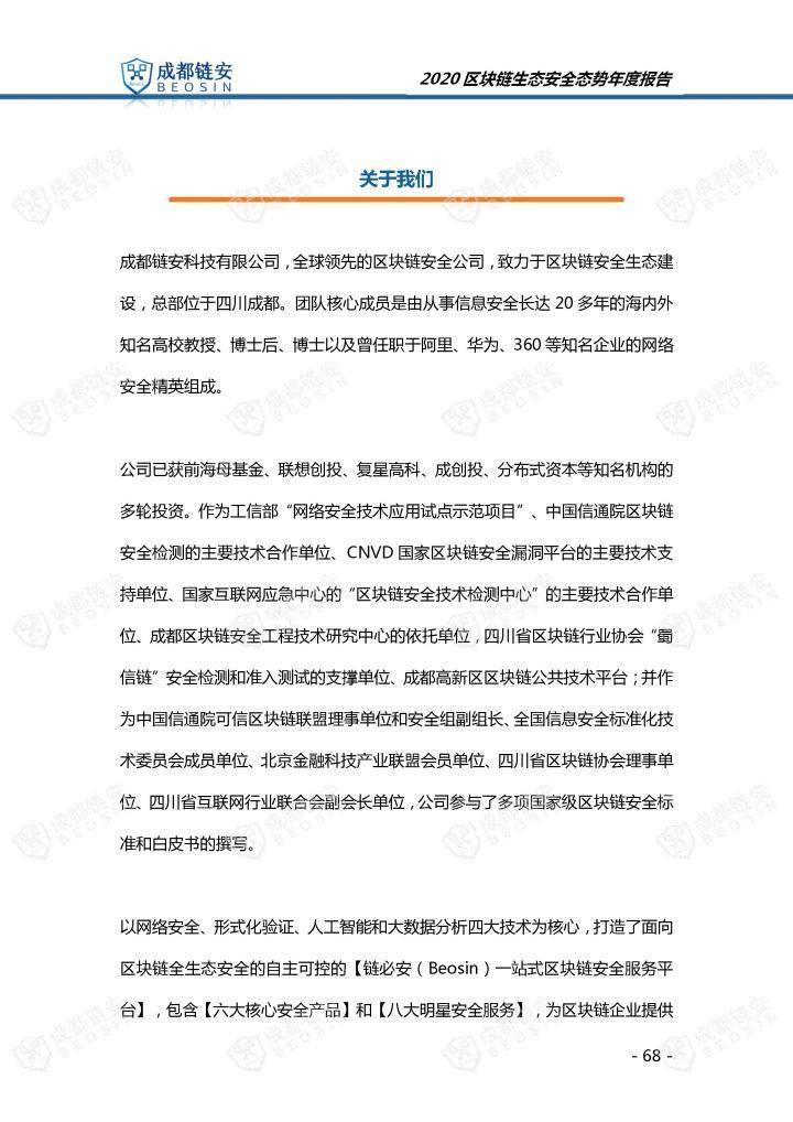 2020年区块链生态安全形势年报68