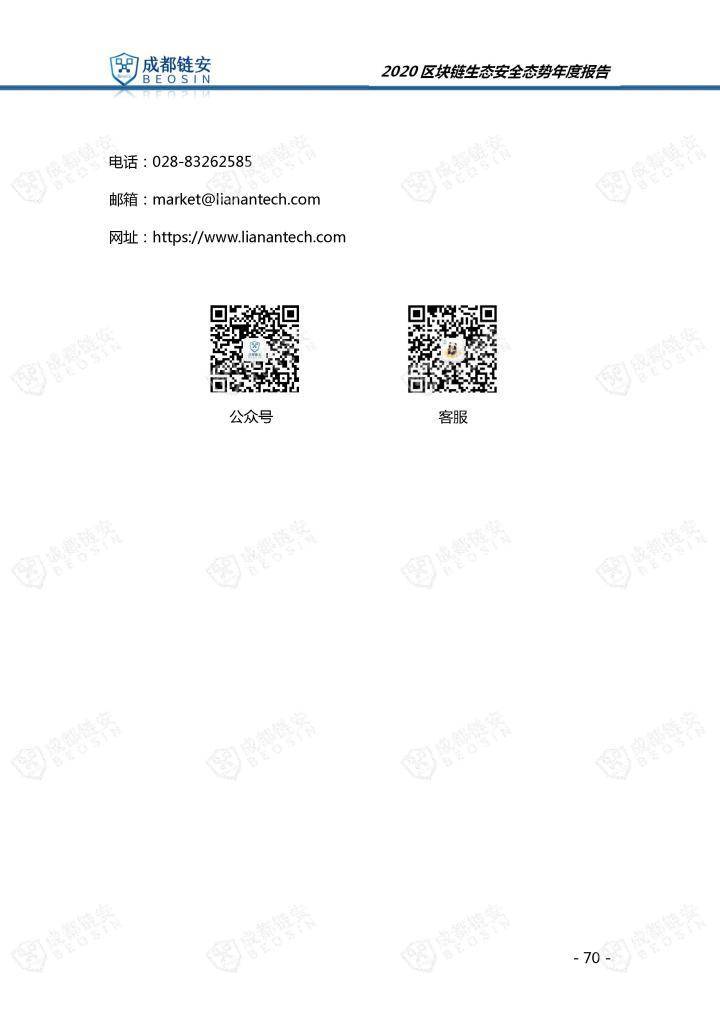2020年区块链生态安全形势年报70
