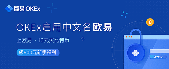 OKEx启用中文名「欧易」，开启全球化战略布局