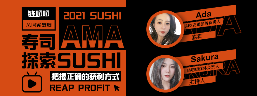 链叨叨直播间对话AEX安银：探索SUSHI寿司，把握正确的获利方式