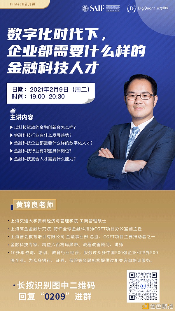 FinTech公开课│黄锦良：数字企业化时代企业需要什么人才