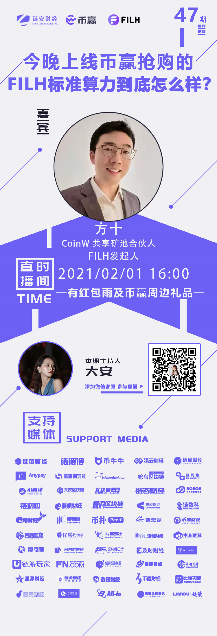 链安访谈47期丨 今晚上线币赢抢购的FILH标准算力到底怎么样？2