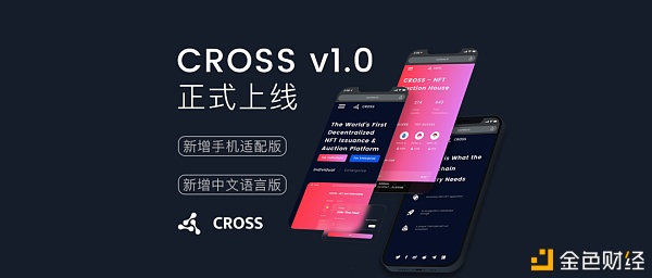 CROSS v1.0正式上线 手机可接入CROSS发行与拍卖NFT