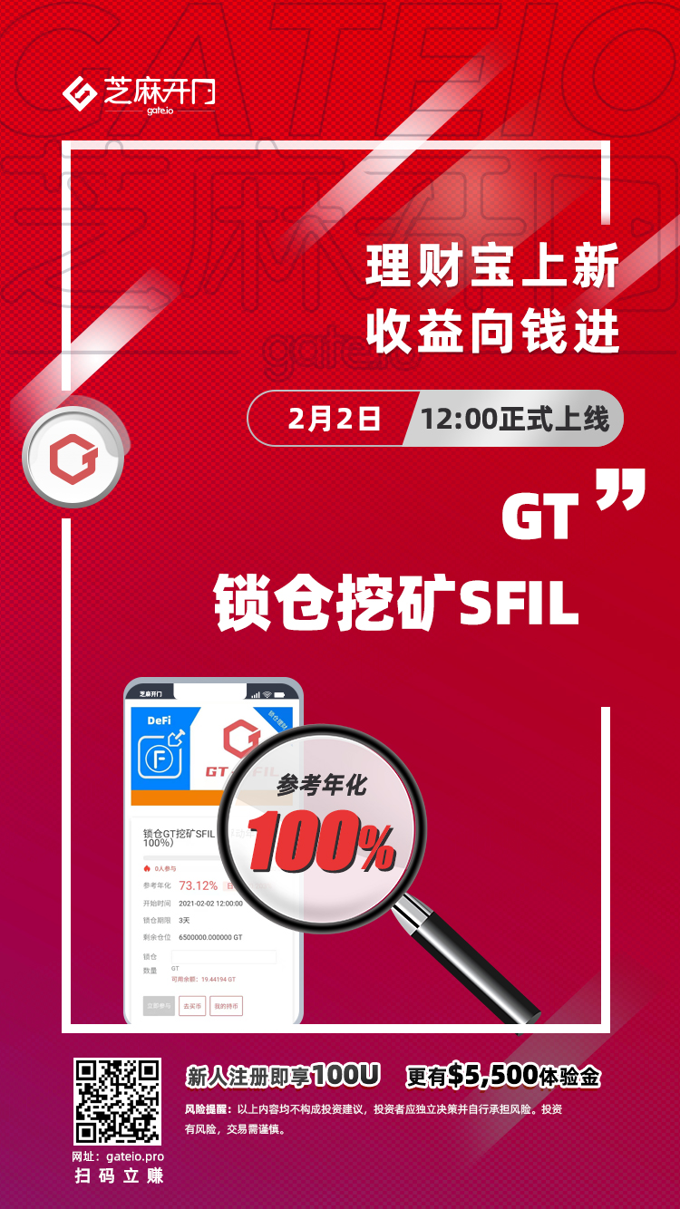 Gate.io芝麻开门锁仓GT挖矿SFIL理财（年化100%）12:00开启公告
