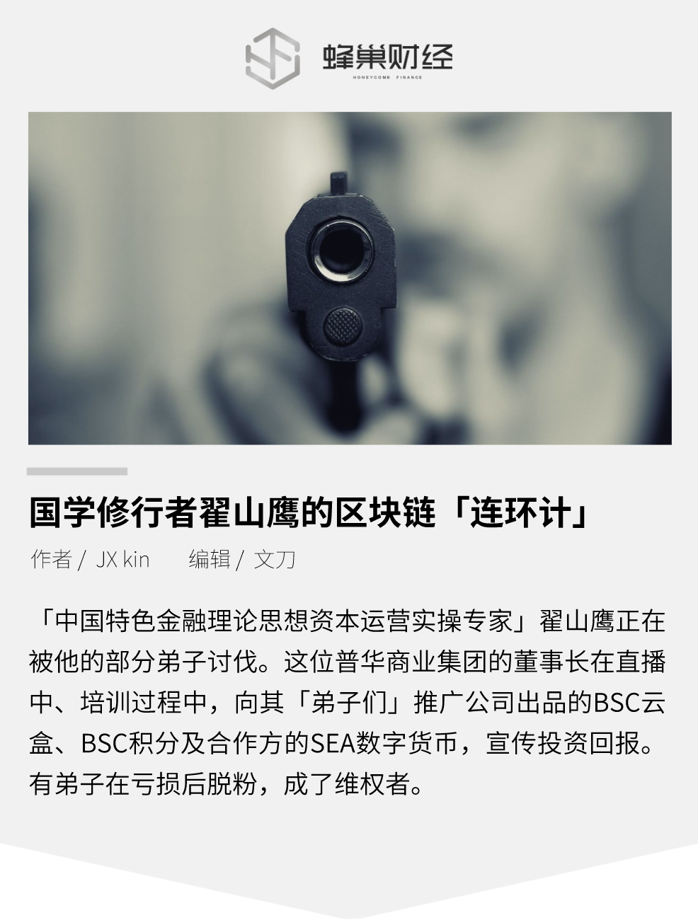 国学修行者翟山鹰的区块链「连环计」