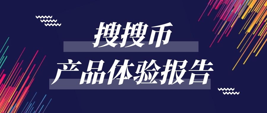 苏币产品体验报告 苏币产品体验报告