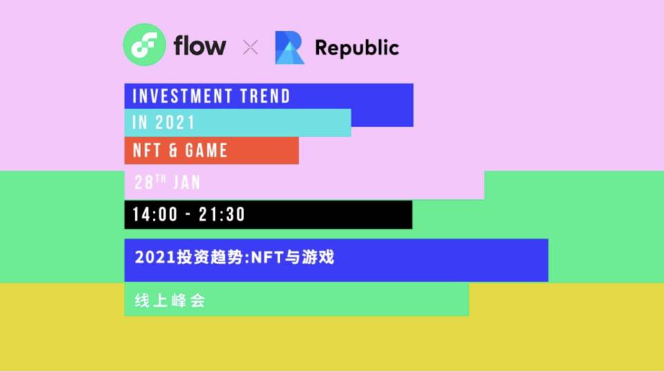 「2021 投资趋势：NFT 与游戏」线上峰会