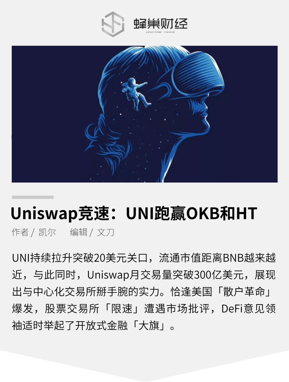 Uniswap竞速：UNI跑赢OKB和HT