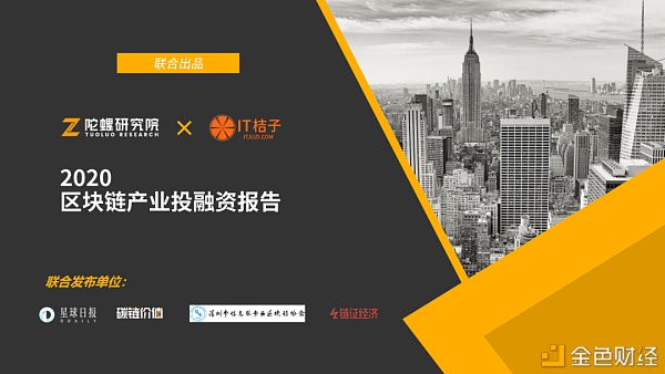 2020区块链产业投融资报告：揭秘资本视角下的区块链行业