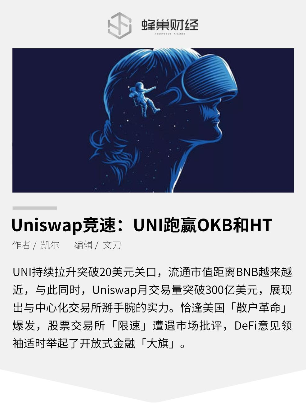 uniswap击败okb和HT仅仅是一个开始吗？