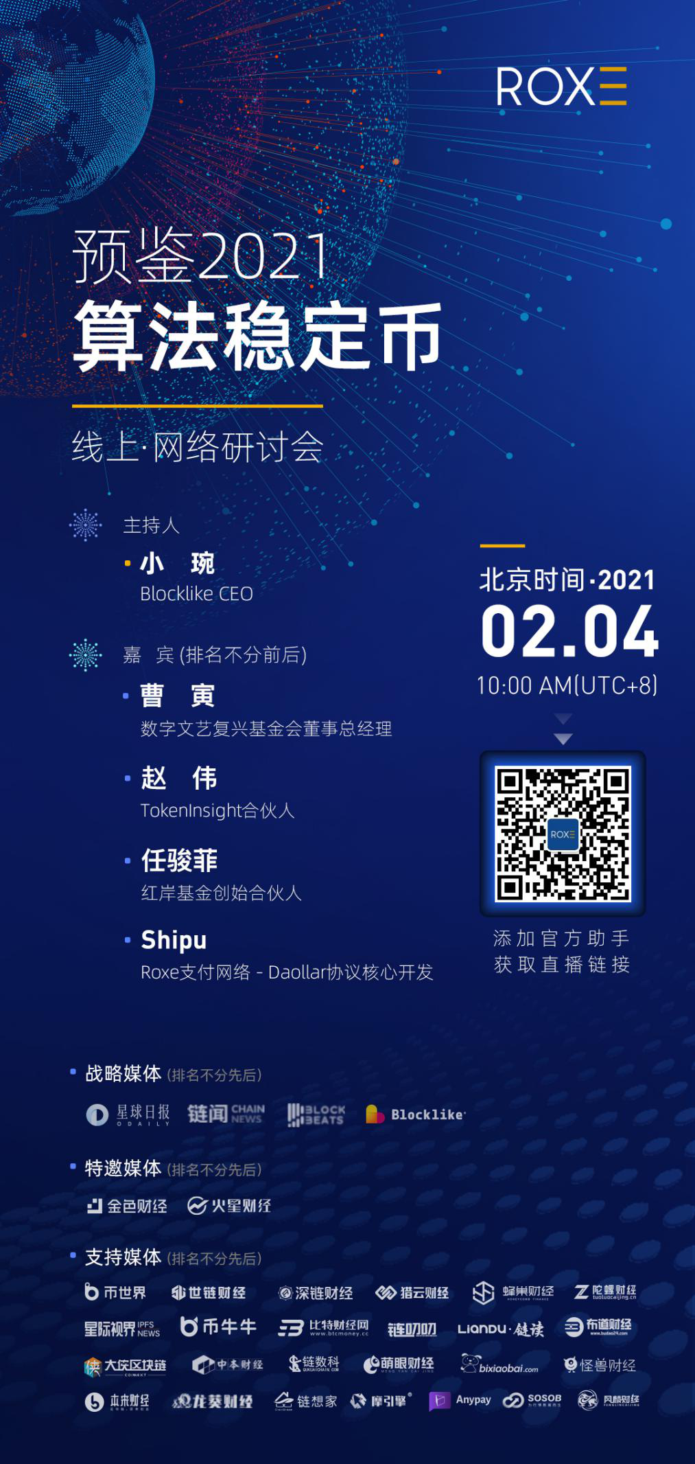 Roxe研讨会 | 预鉴2021·算法稳定币