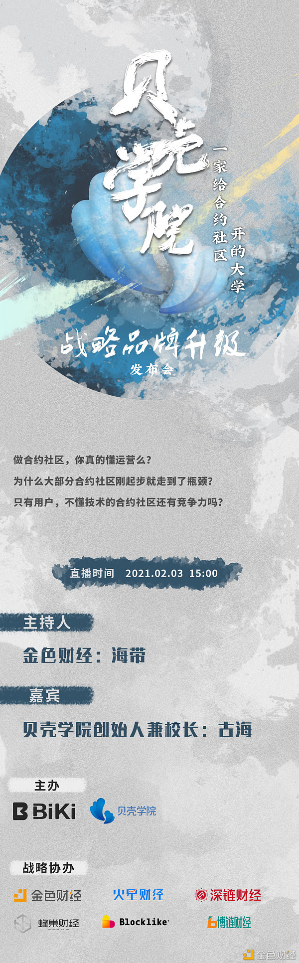 BiKi携手贝壳学院今日重磅开启品牌升级发布会   加速合约社区与用户掌握交易理念