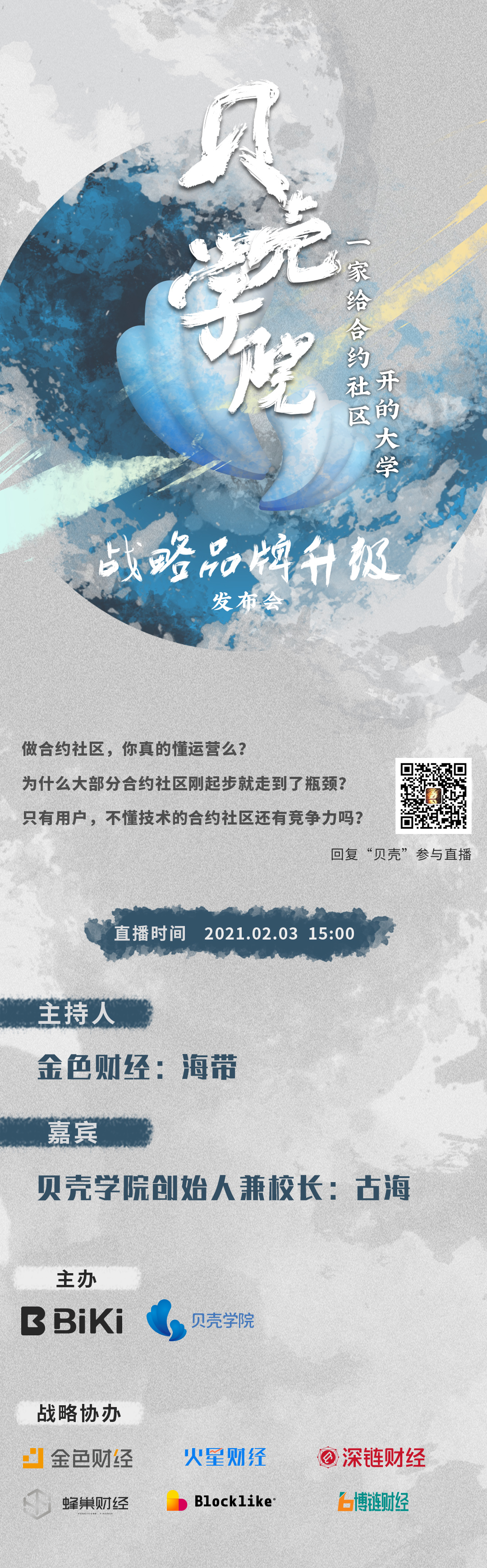 比基和壳牌学院今天推出了品牌升级大会，以加快合同社区和用户对交易概念的掌握