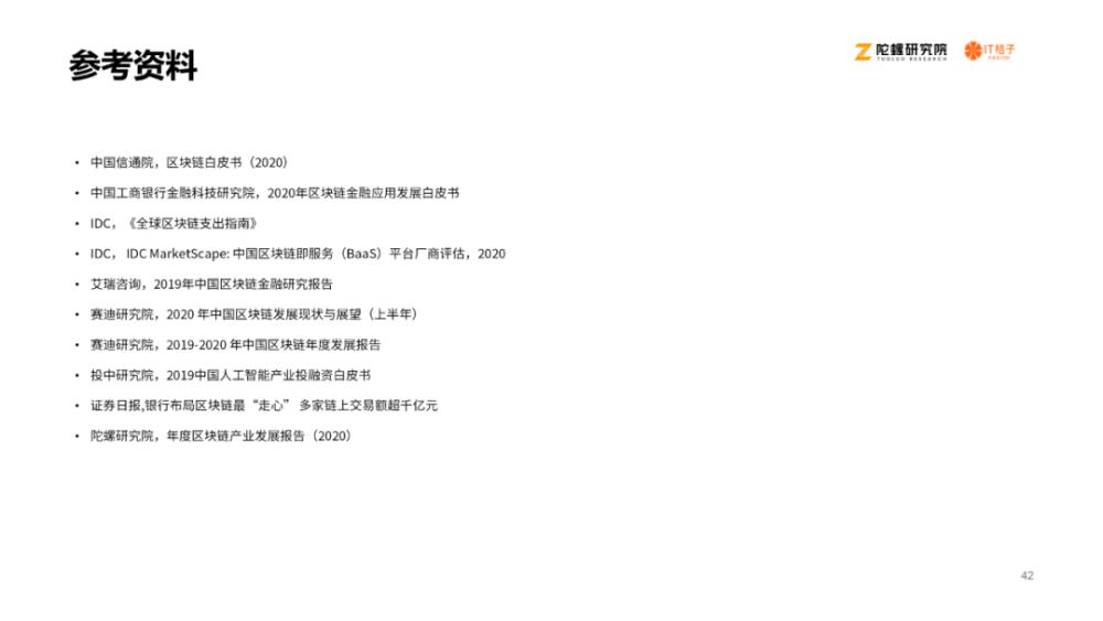 《2020区块链产业投融资报告》：揭示资本视角下的区块链产业41