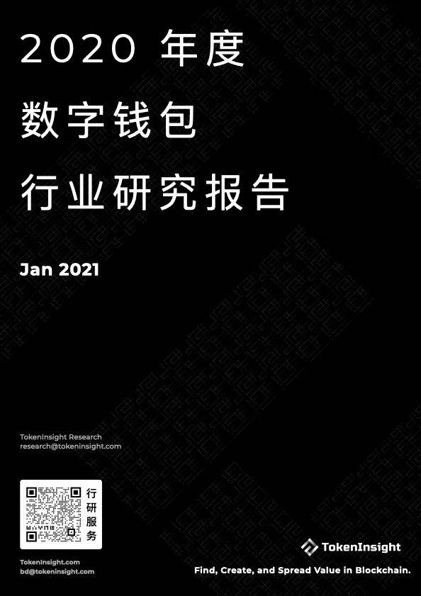 2020年度数字钱包行业研究报告：全球用户达6400万，DeFi带来新场景