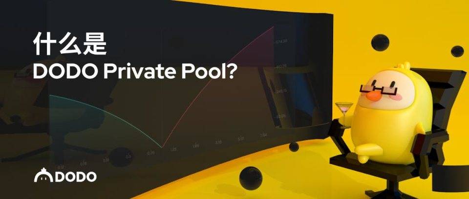 什么是 DODO Private Pool ？