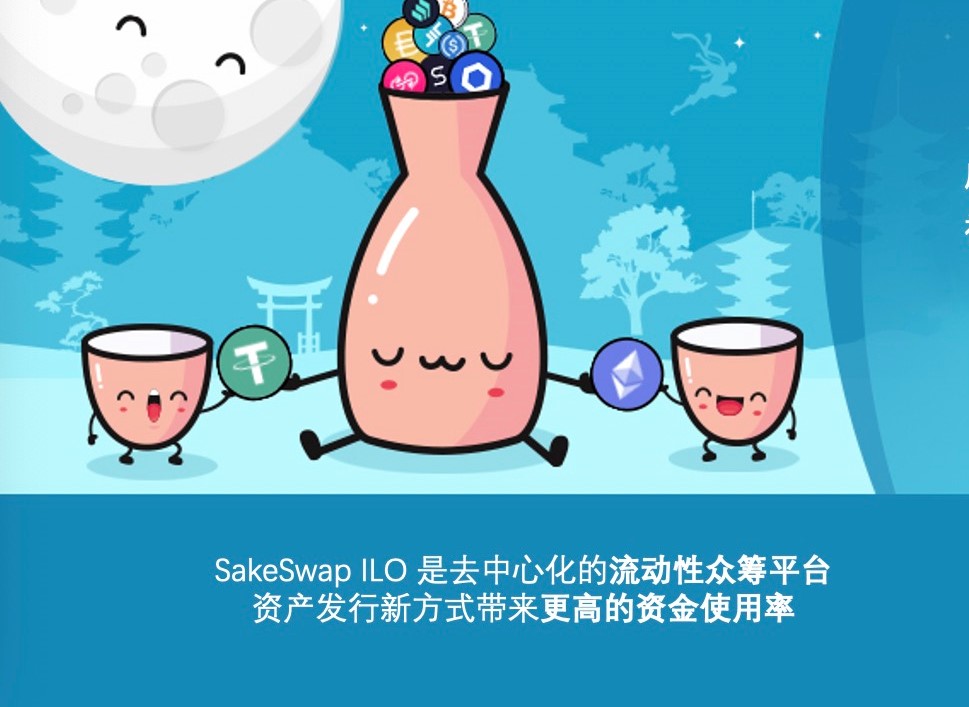 Sakeswap-ILO流动性众筹开启了Dex差异化竞争的时代 Sakeswap-ILO流动性众筹开启了Dex差异化竞争的时代