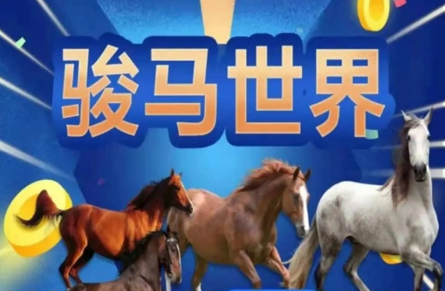 “骏马世界”项目揭晓:分红互助,年底收获,提速过关 “骏马世界”项目揭晓:分红互助,年底收获,提速过关