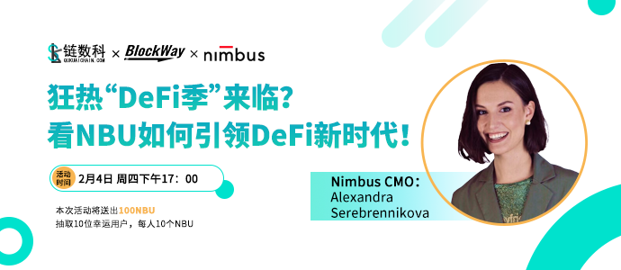 链数科对话Nimbus CMO：Alexandra，看NBU如何引领DeFi新时代