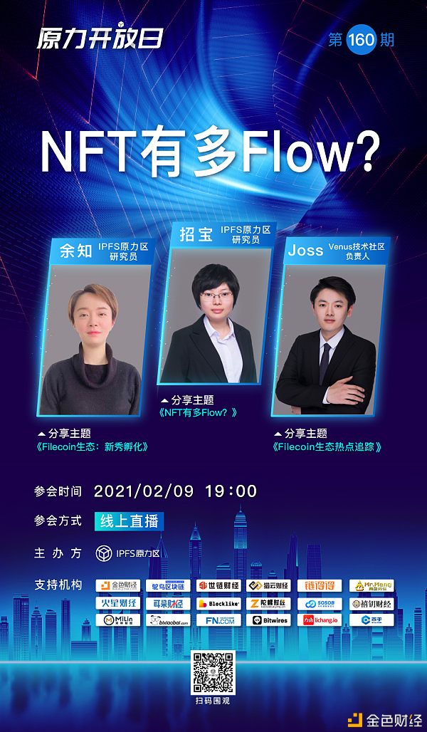 【原力开放日 第160期】NFT有多Flow？1