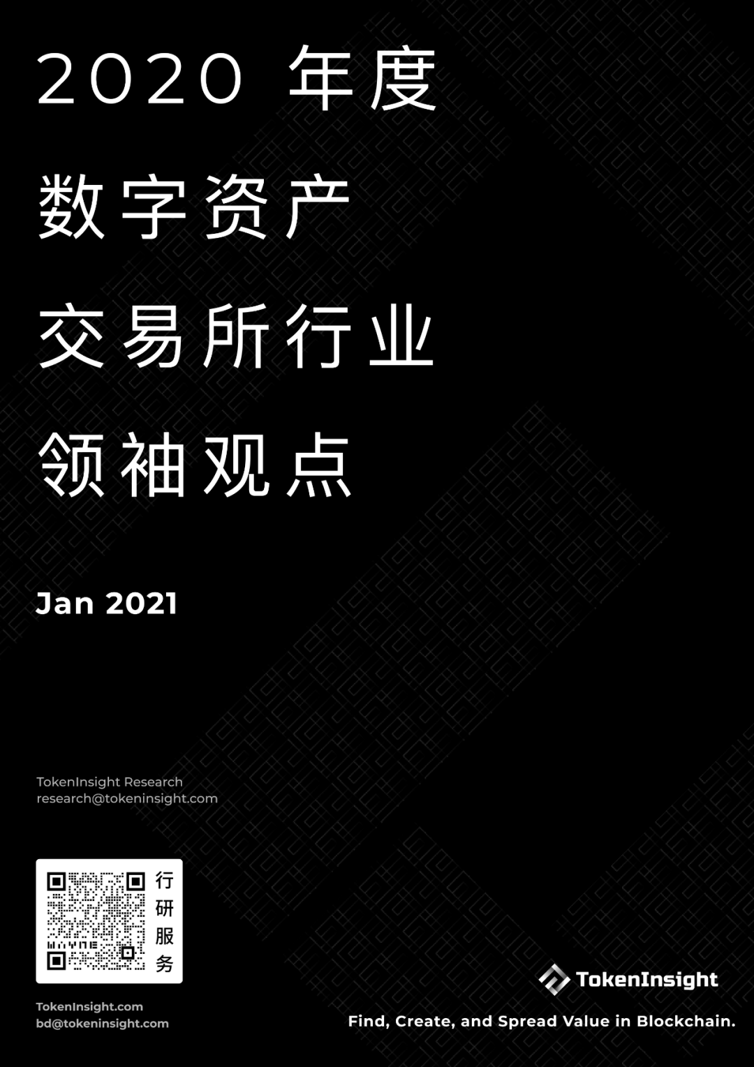 2020年度数字资产交易所行业领袖观点 | TokenInsight