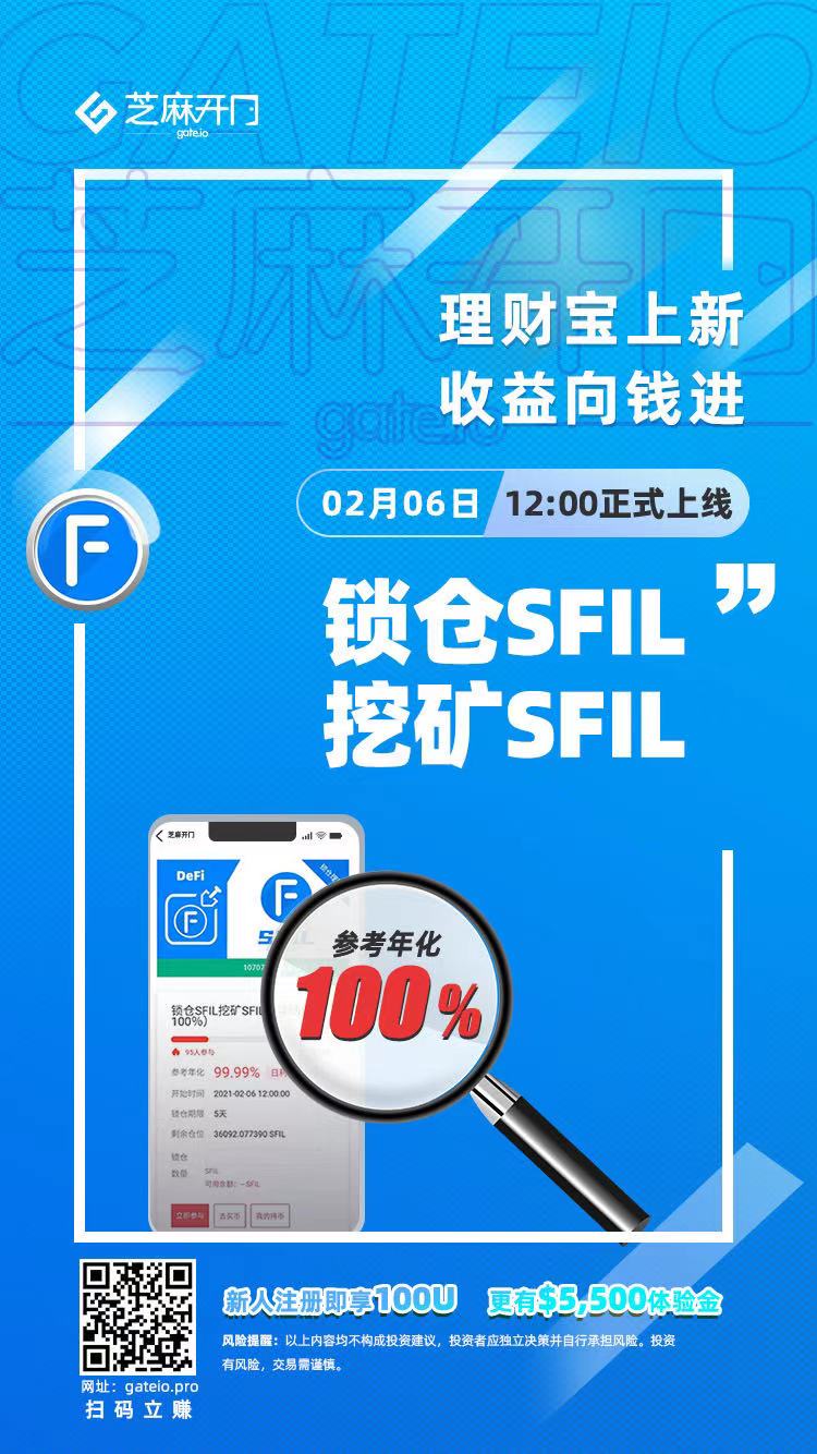 Gate.io锁仓SFIL挖矿SFIL理财（年化100%）明日12:00开启公告