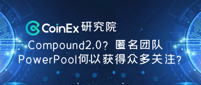 CoinEx研究院：Compound2.0？神秘PowerPool何以万众瞩目？
