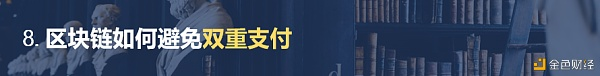 区块链百科全书集合的十个概念：分布一致性、区块高度、分叉等7