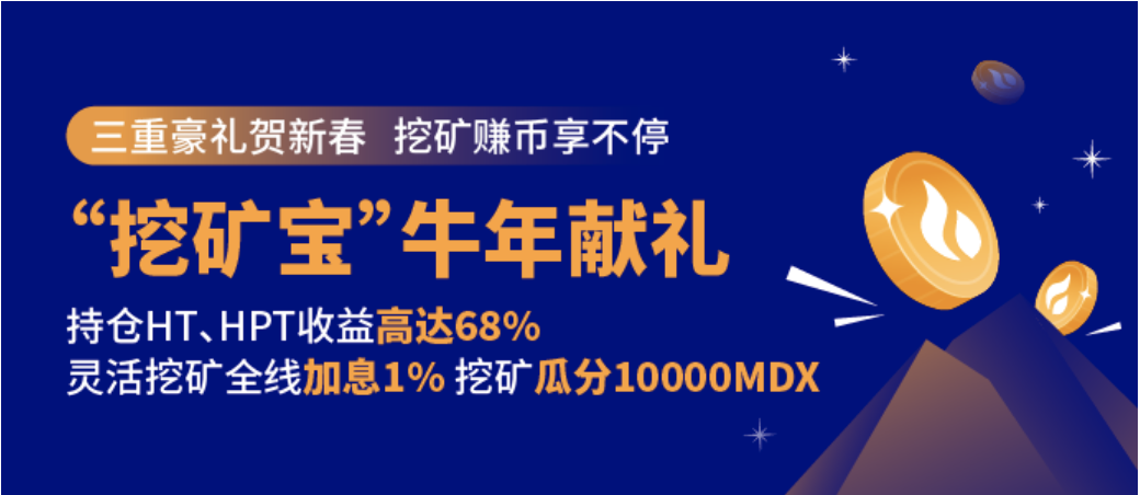 华碧矿业宝春节红红火火，usdt定期年率高达68%！