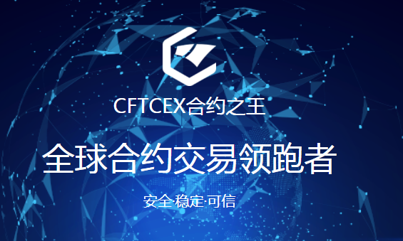 揭秘“CFTCEX合约交易所”虚假面纱，不仅提不了现，连号都被封了