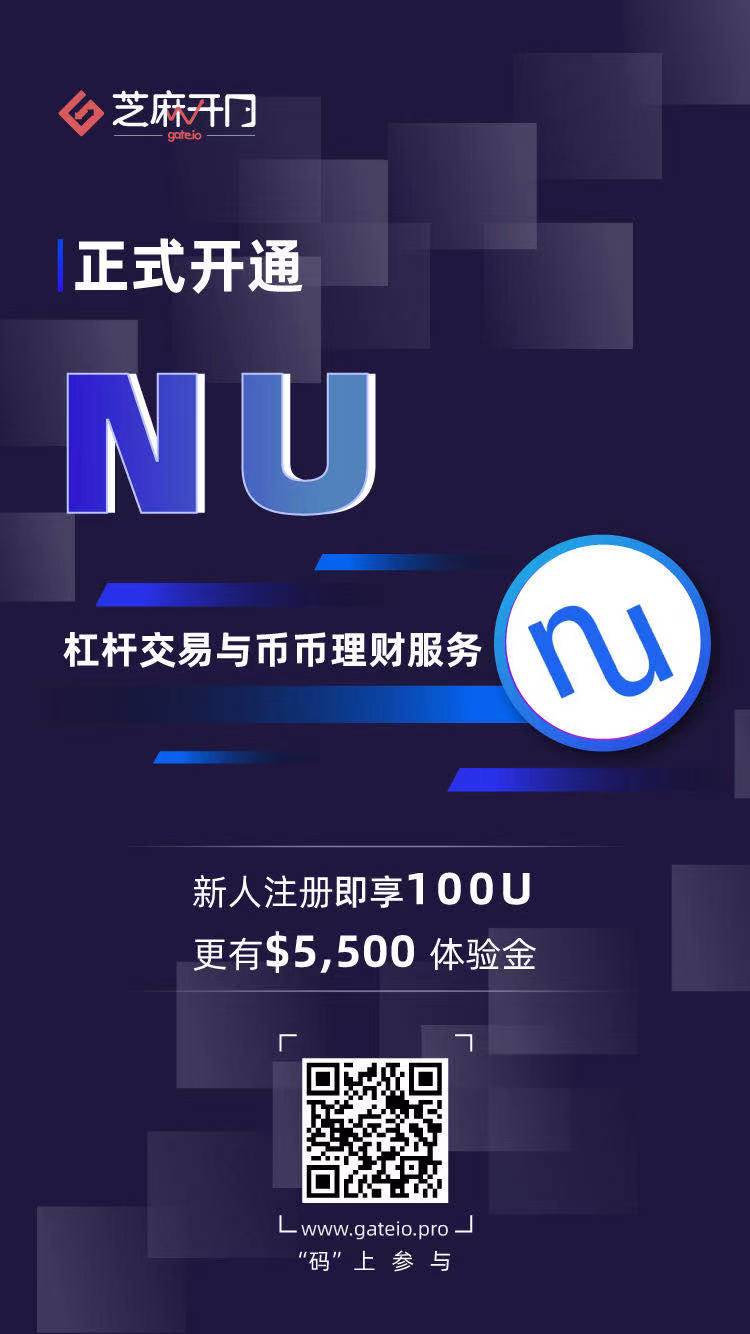 Gate.io芝麻开门上线 NuCypher (NU) 杠杆交易和币币理财服务