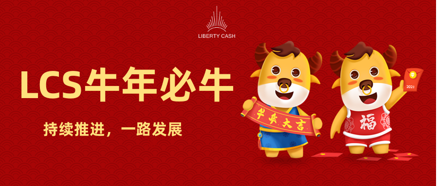 天王级投资项目LCS， 2020稳健推进，2021再战辉煌