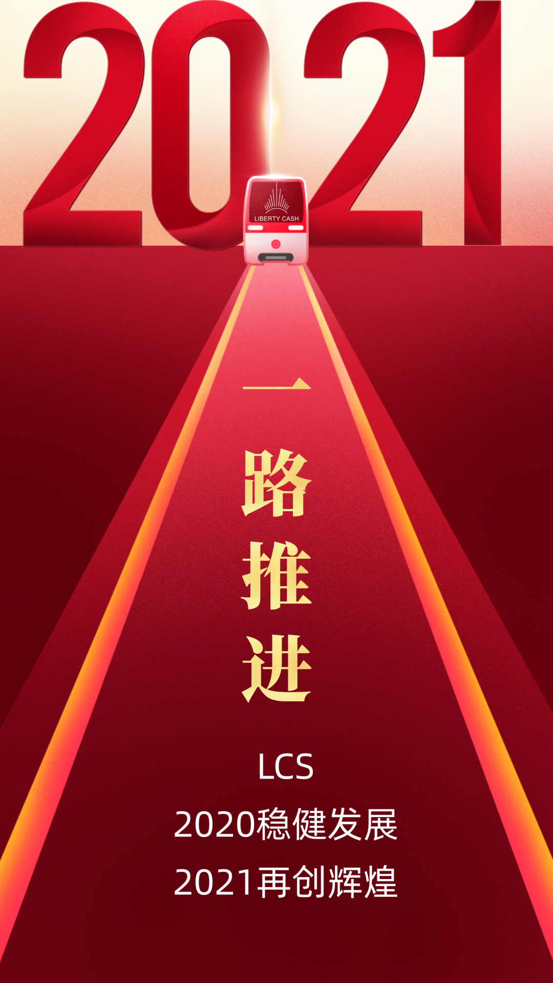 天王级投资项目LCS， 2020稳健推进，2021再战辉煌1