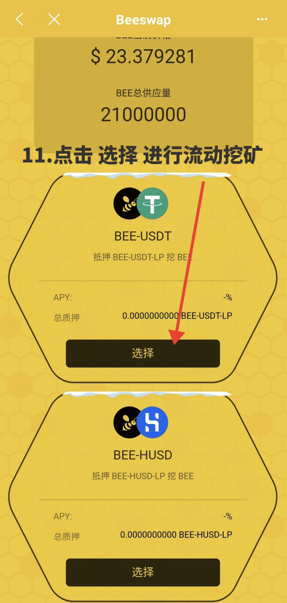 Beeswap的蜜蜂挖掘教程23 Beeswap的蜜蜂挖掘教程23