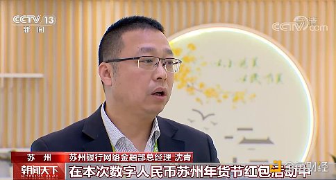 数字人民币试点“多地开花” 为这个春节增添别样年味儿2 数字人民币试点“多地开花” 为这个春节增添别样年味儿2