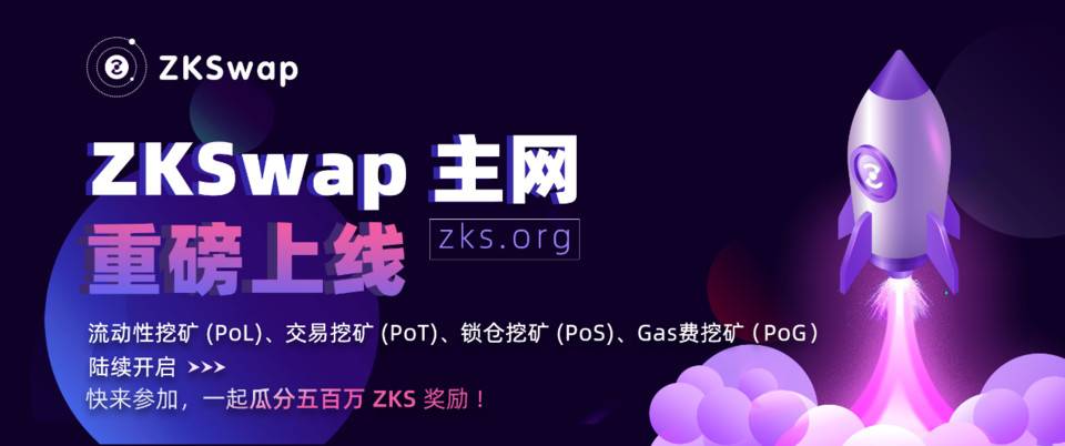 ZKSwap 主网正式上线,Layer2 「牛」时代奔袭而来 ZKSwap 主网正式上线,Layer2 「牛」时代奔袭而来