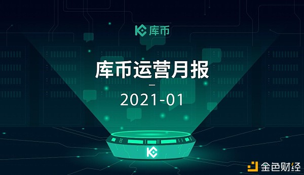 库币2021年1月经营月报：牛年牛市,KCS屡破新高