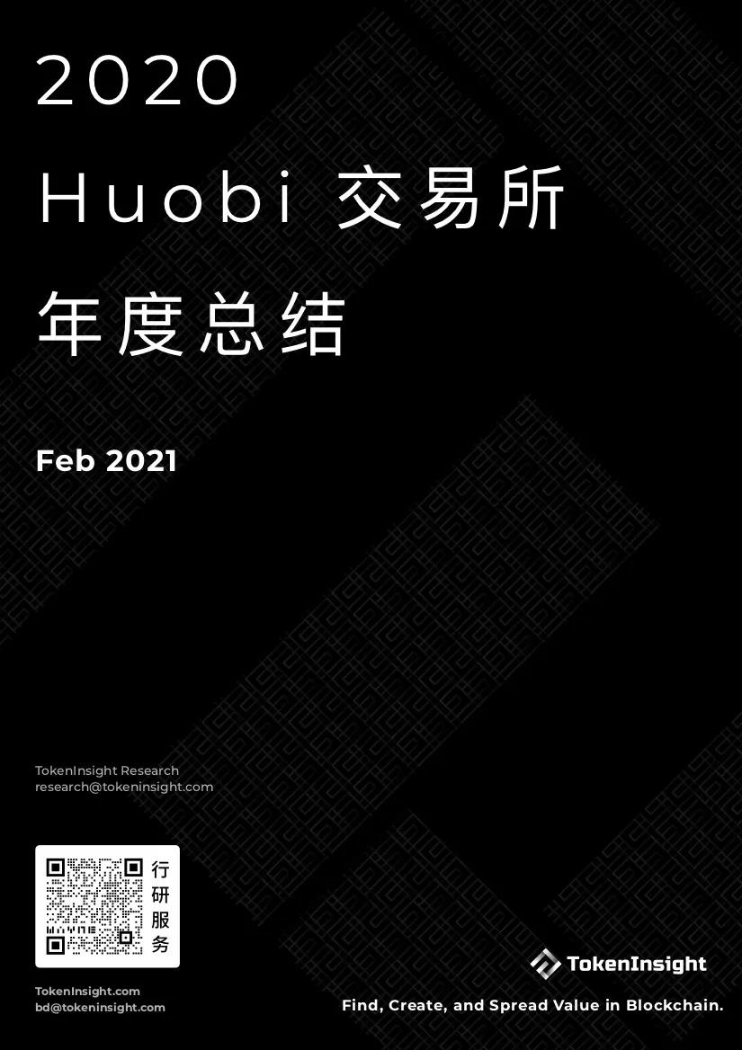 2020 Huobi 交易所年度总结 | TokenInsight