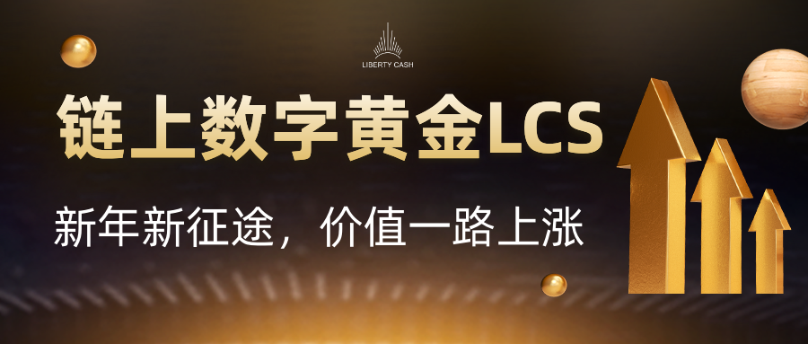 牛转乾坤，LCS牛年的机会在哪儿？看这里！