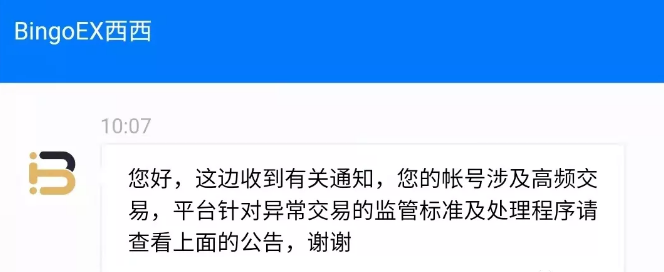 曝光丨BingoEx交易所收割韭菜成习惯，再现“封号没收盈利”骚操作1