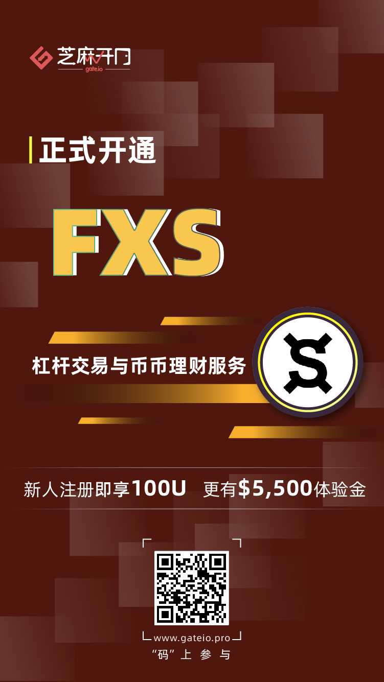 Gate.io芝麻开门上线 Frax Share (FXS) 杠杆交易和币币理财服务