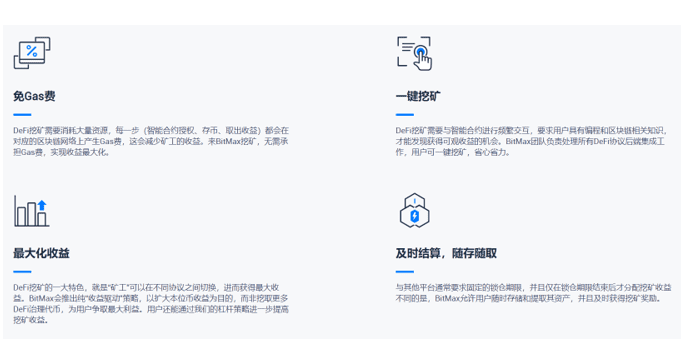 Bitmax将复杂化为简单，defi mining拒绝“烧掉大脑”2