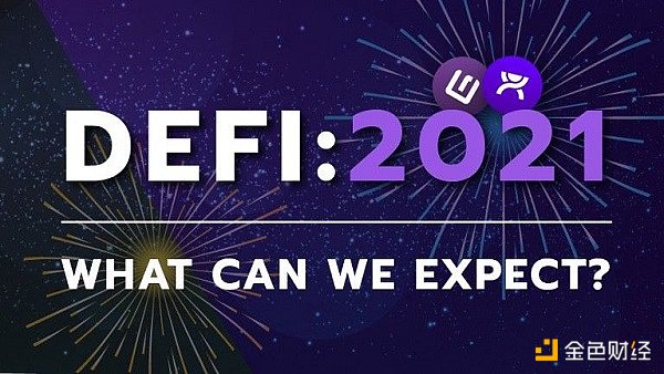 金色观察丨DeFi行业风向正在转变 2021年迎来全新未来？