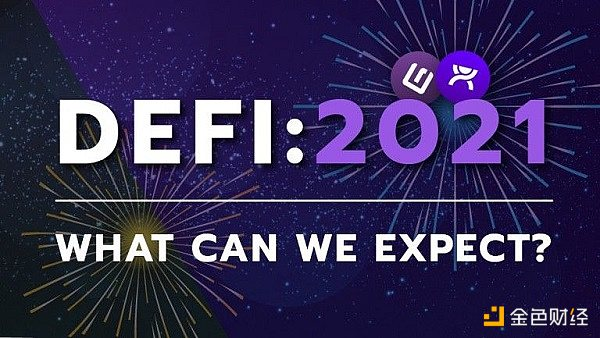 在2021年，defi行业的发展方向是否正在改变并迎来一个新的未来？
