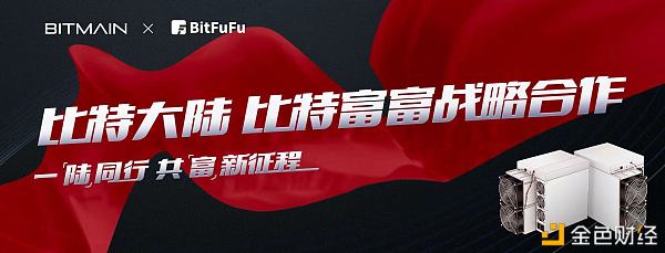 矿业迎大变局：比特富富将成为比特大陆官方合作算力平台