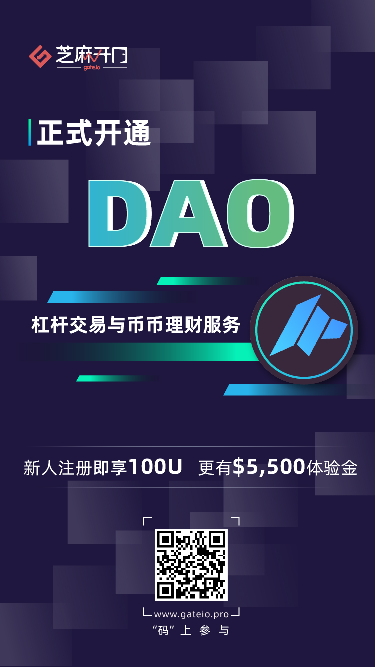 Gate.io芝麻开门上线 DAO Maker (DAO) 杠杆交易和币币理财服务