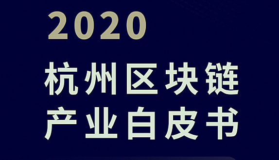 《2020杭州区块链产业白皮书》，2月26日重磅发布！