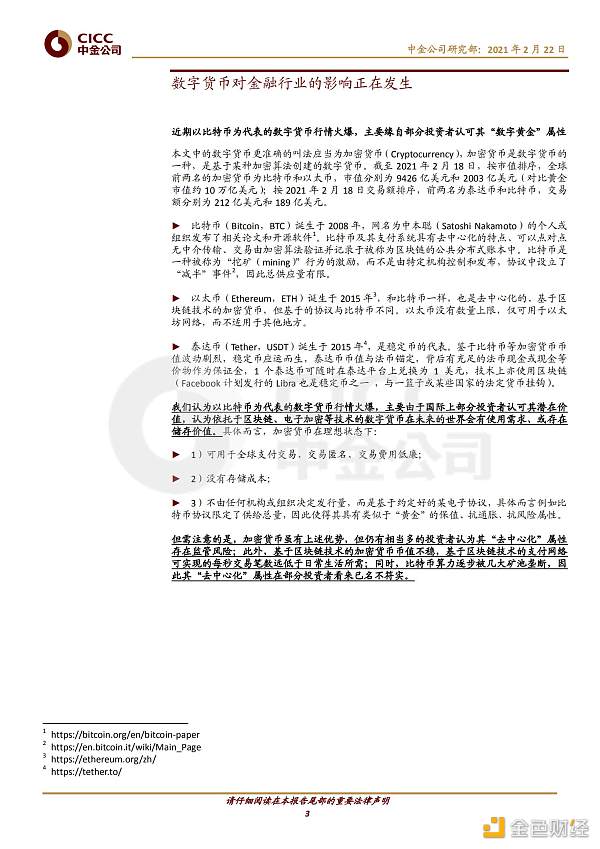 证券研究报告：数字货币对金融行业的影响2