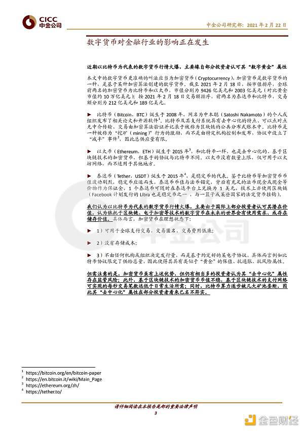 证券研究报告：数字货币对金融业的影响2