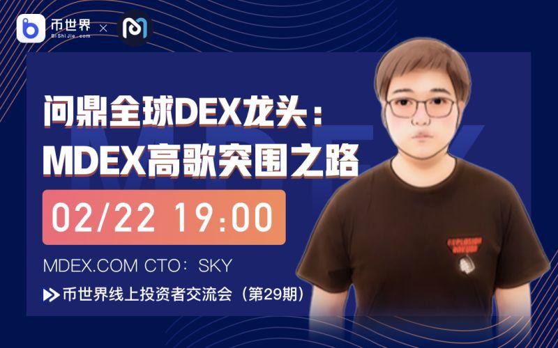 赢得世界DEX领导者：mdex的突破之路